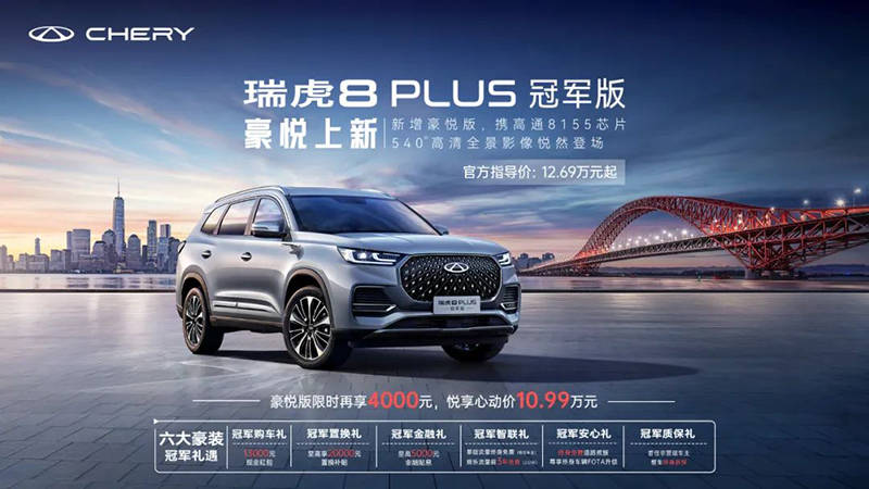 售价12.69万元。瑞虎8 PLUS冠军版新车型上市_搜狐汽车_ Sohu.com。