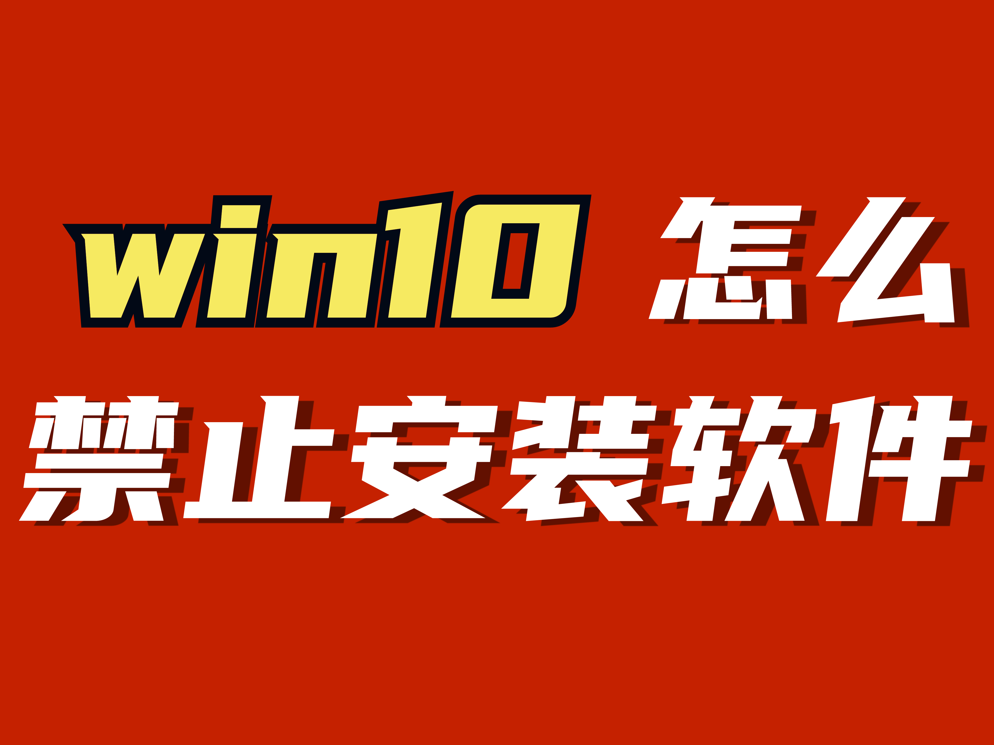 win如何禁止安装软件（windows10怎么禁止安装软件）win10怎么禁止电脑安装任何软件，全程干货，