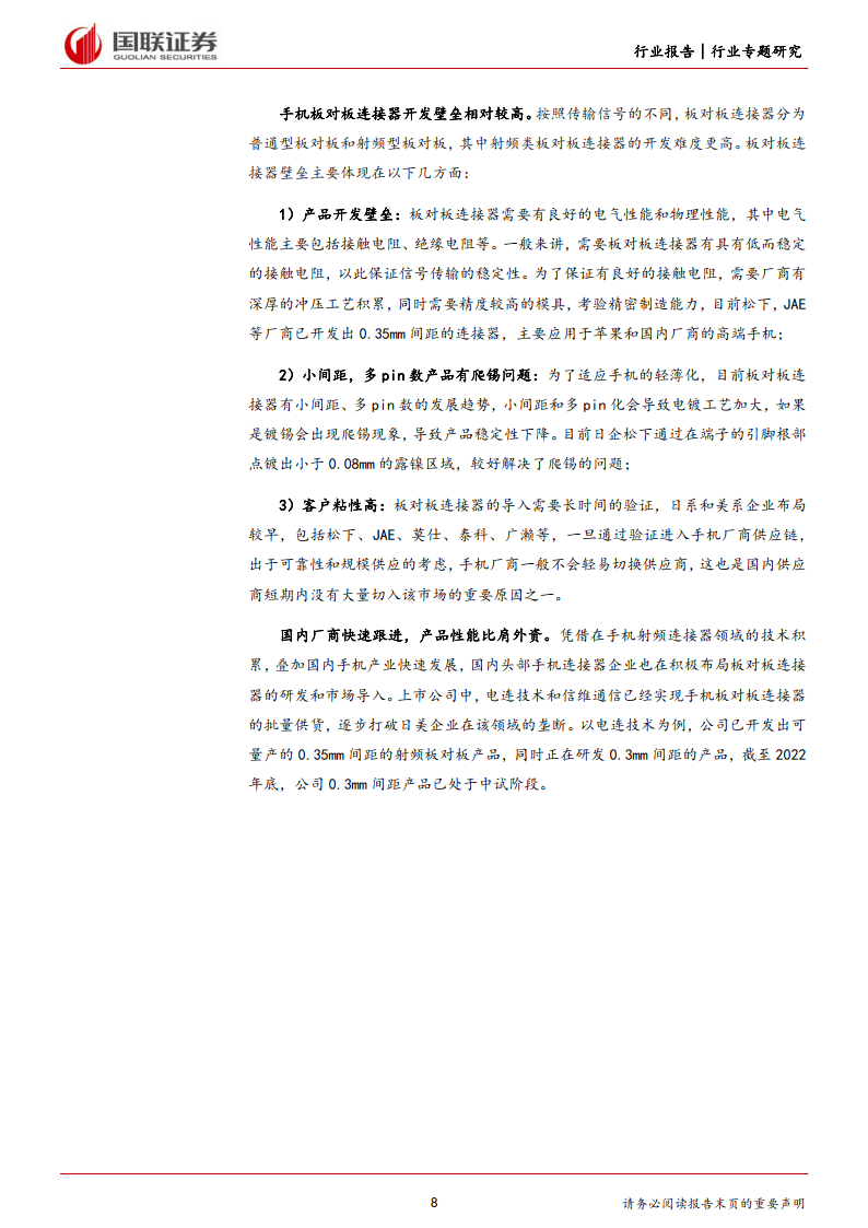 汽车行业专题研究如何看待手机板对板连接器国产化趋势附下载