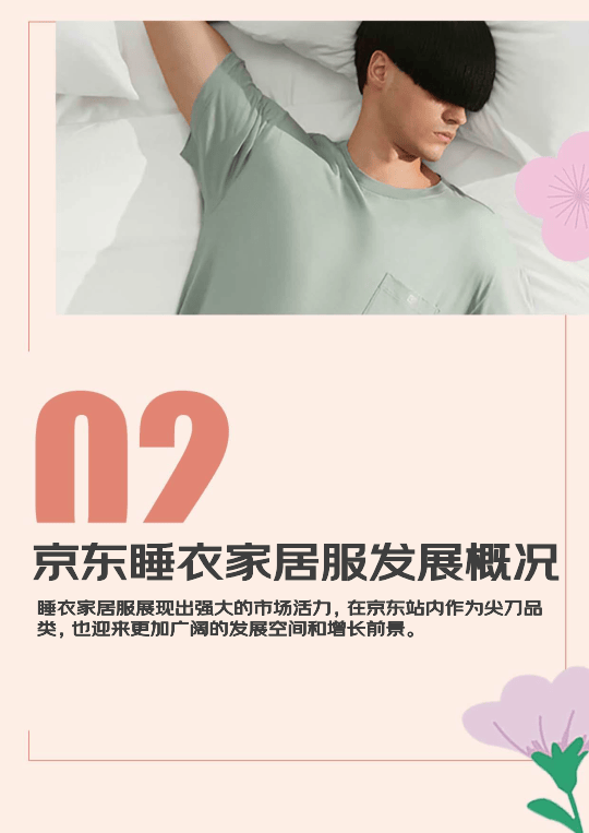 2024睡衣家居服春夏趋势白皮书附下载