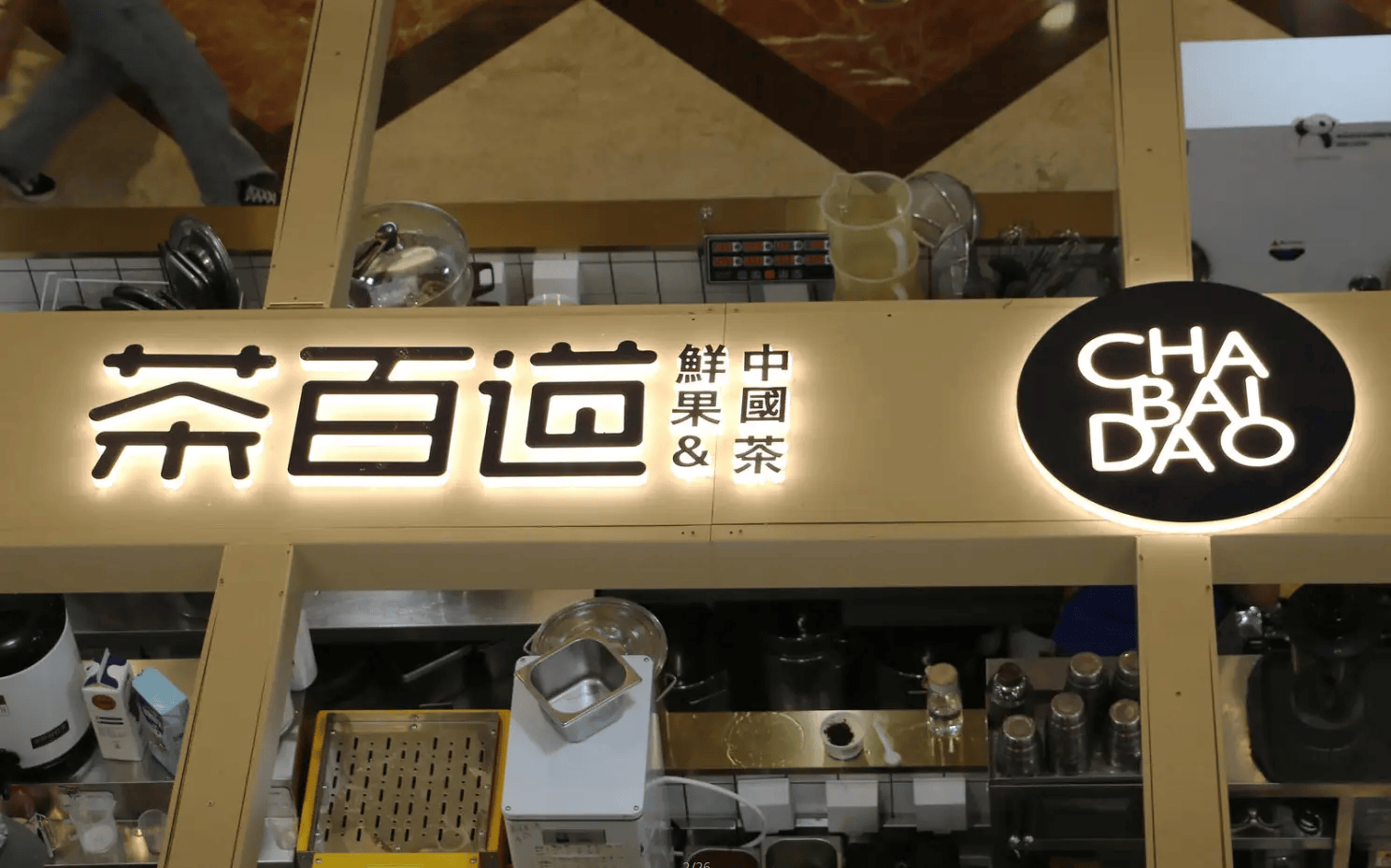 茶百道通过港交所上市聆讯:去年收入57亿元,日均新增4家店,毛利率34%