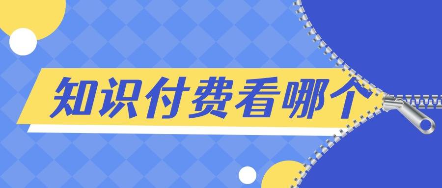 2024五大知识付费平台对比哪一款才能真正解决你的问题