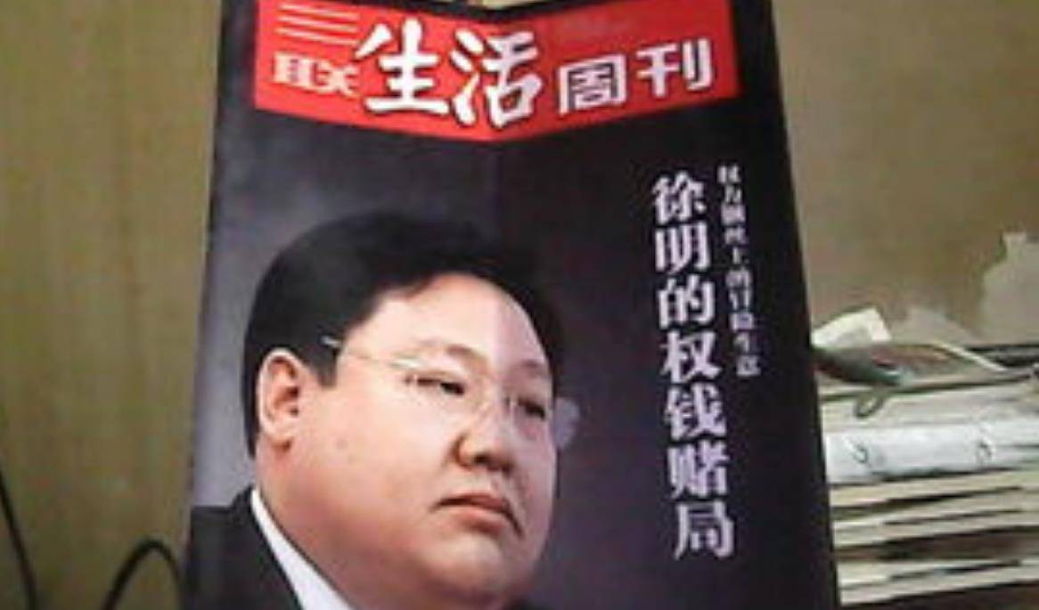 原创徐明28岁成亿万富豪44岁病死狱中明星妻子为他守节