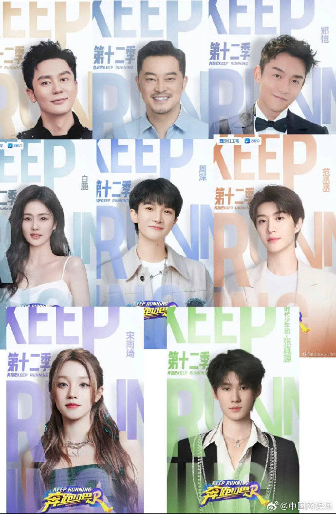 奔跑吧第十二季全阵容官宣啦白鹿周深范丞丞宋雨琦张真源