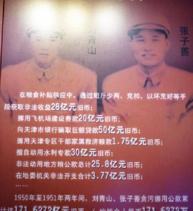 巨贪刘青山张子善被枪毙,政府对其子女很照顾,补贴发了18年_天津市_李
