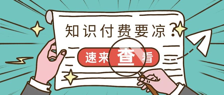 抖音新规出台,2024知识付费真的要凉了吗?