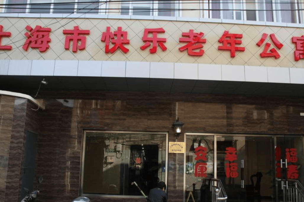 上海快乐老年公寓地址:上海市黄浦区小东门天灯弄109号上海快乐老年