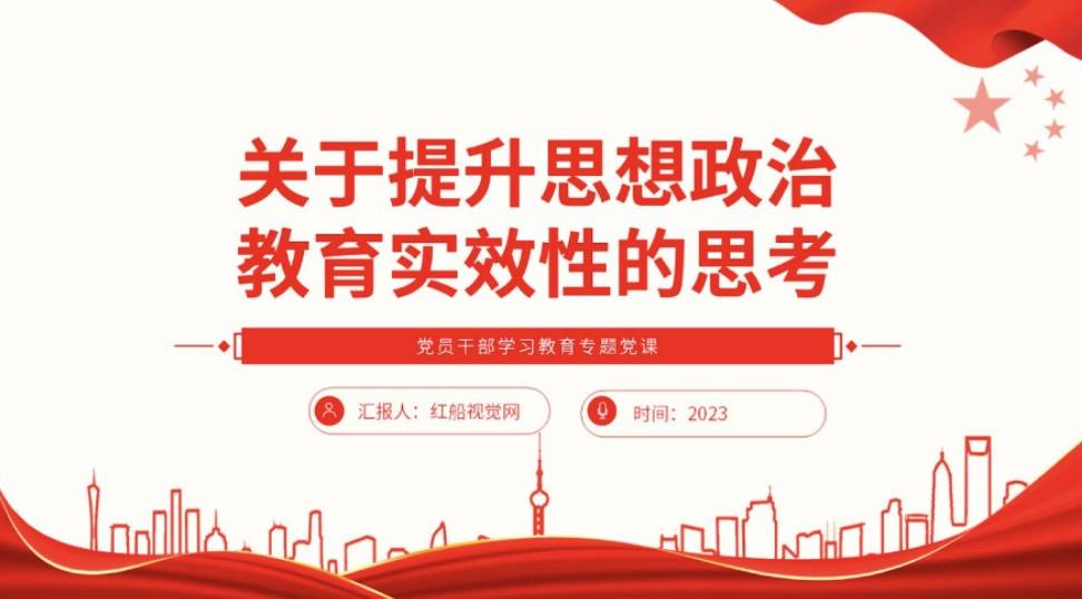 提升领导干部思想政治教育实效性课件