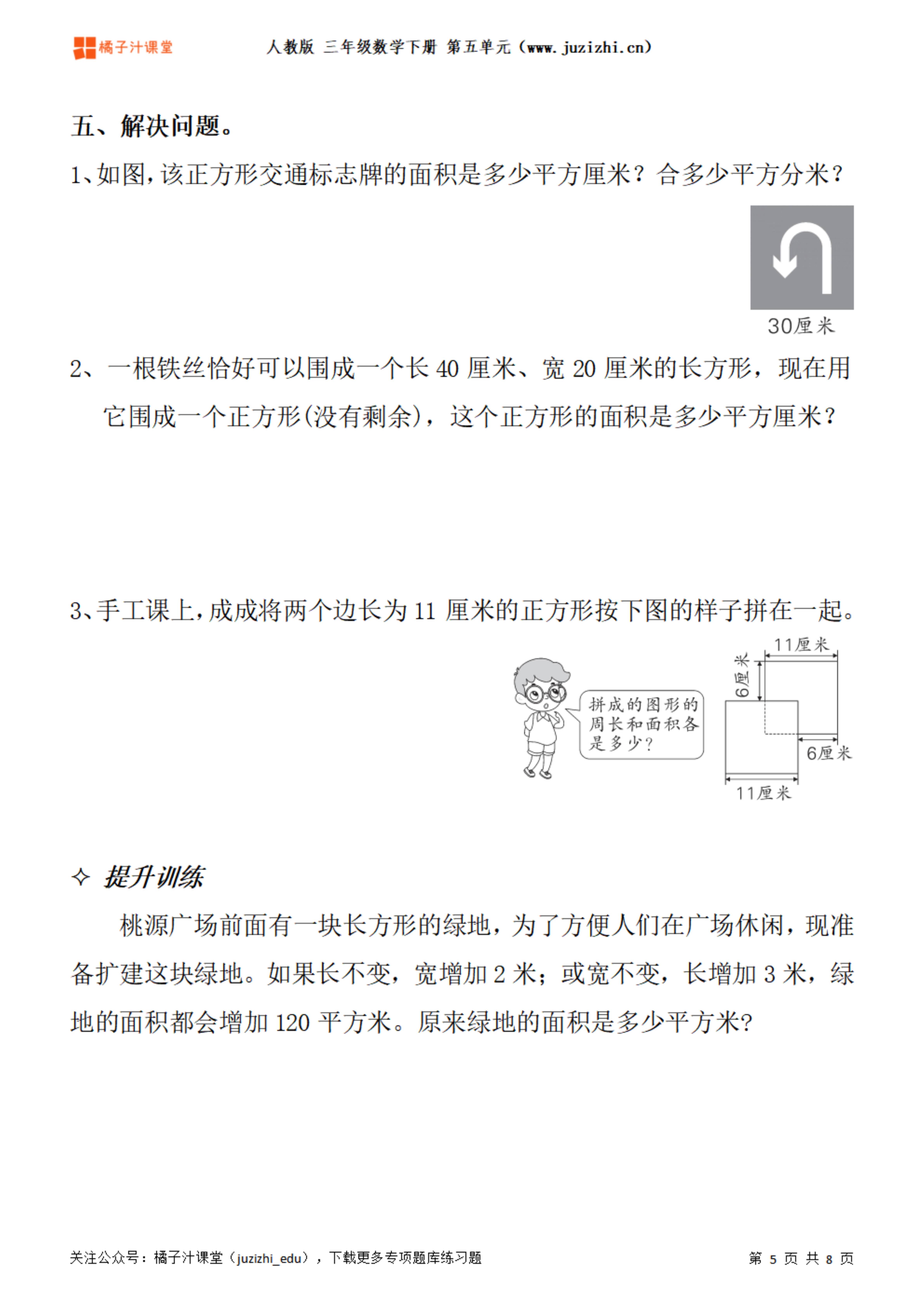 【人教版数学】三年级下册第五单元《面积》专项题库练习