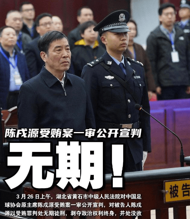 原创陈戌源被判无期足坛反腐宣判大幕拉开宣判四人累计受贿14亿