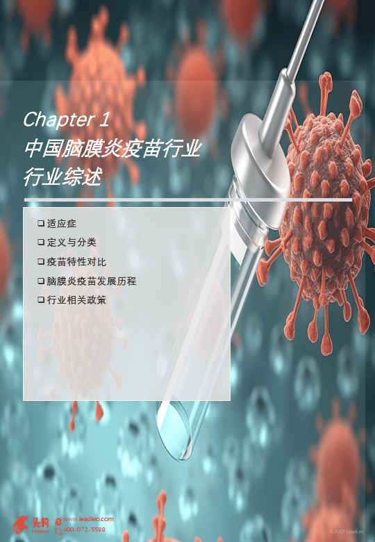 2023年中国脑膜炎疫苗行业概览附下载