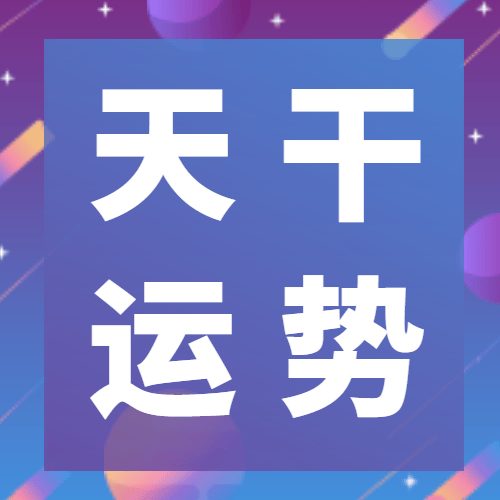 每日天干运势解读 3月30日 星期六_工作_贵人_地支