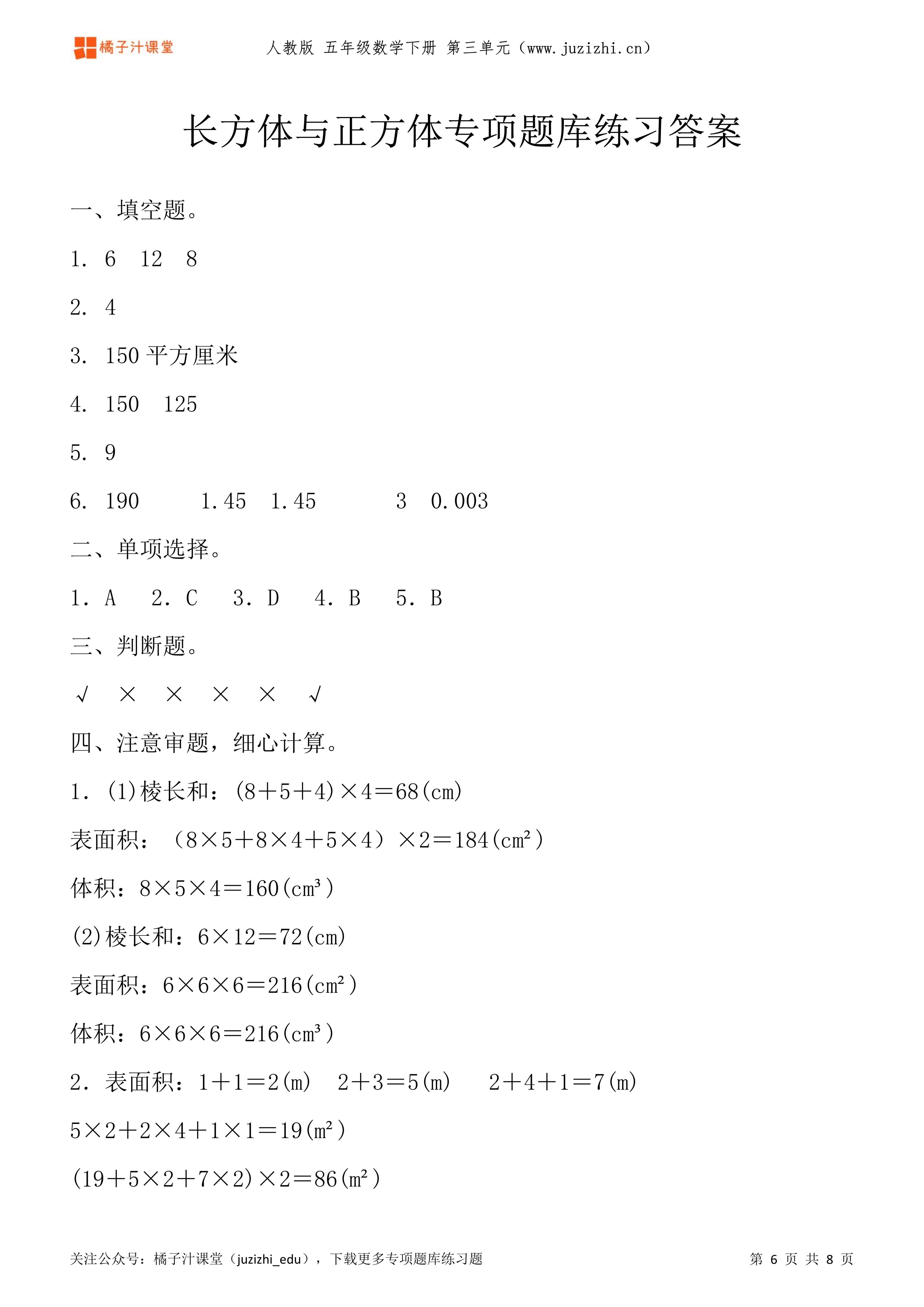 人教版数学五年级下册第三单元长方体与正方体专项题库练习