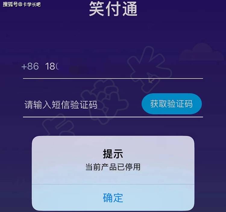笑付通显示产品已停用该怎么办