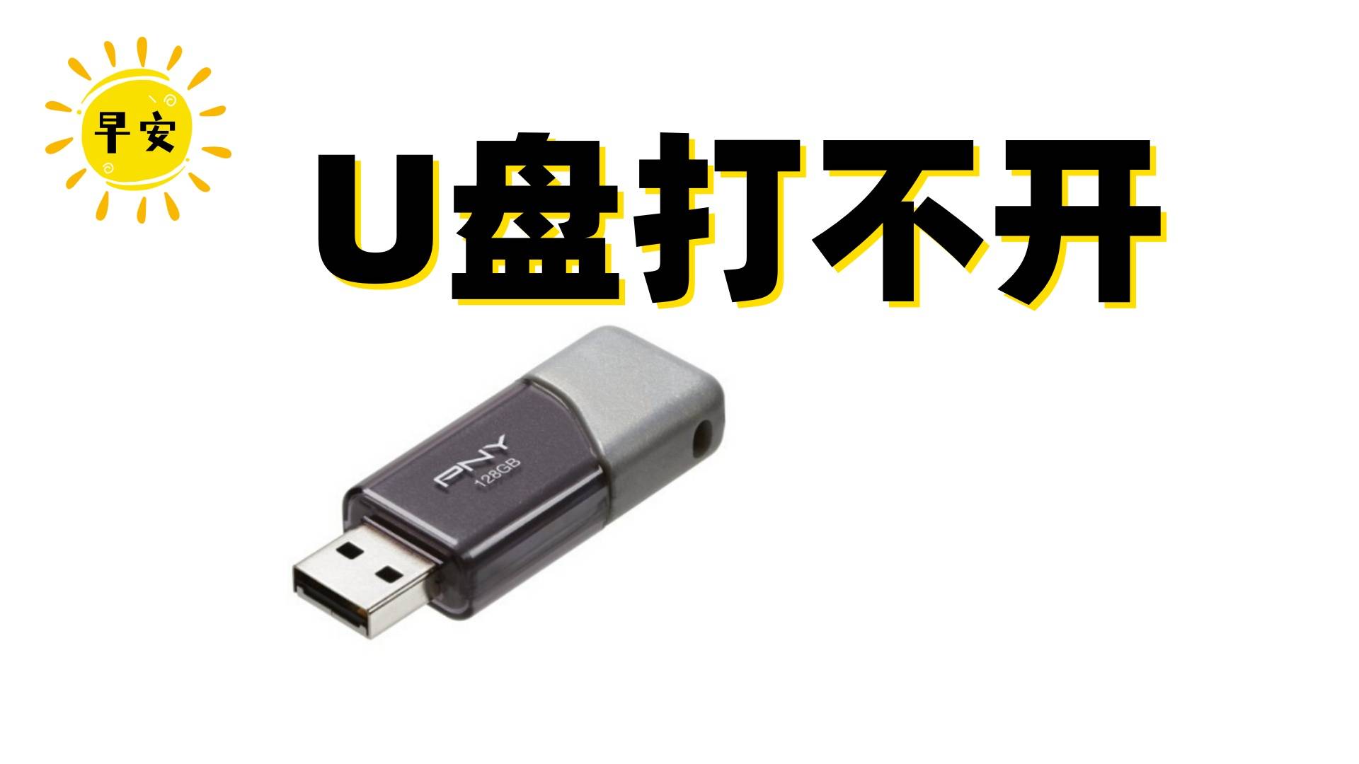 低格u盘，低格u盘显示偏移处