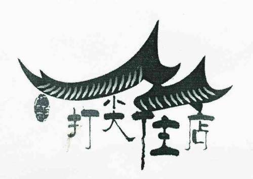 原创水浒传中时迁住店竟然偷鸡为何古代人住店要自己做饭吃