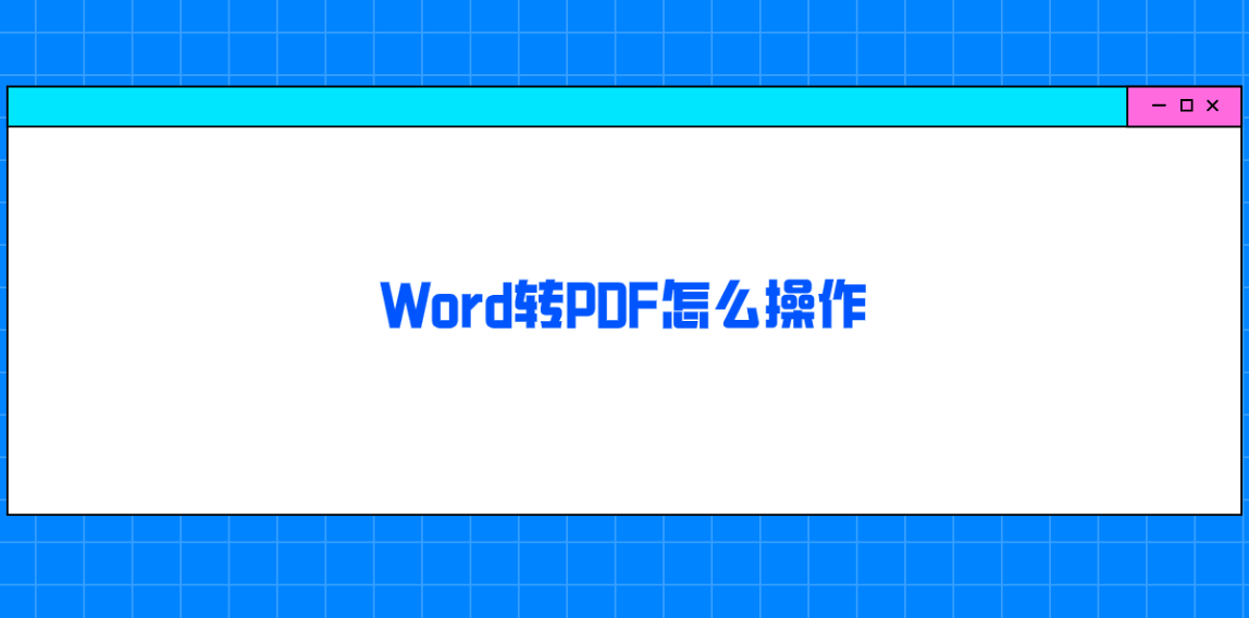 word轉pdf怎麼操作下面六個方法值得手動嘗試