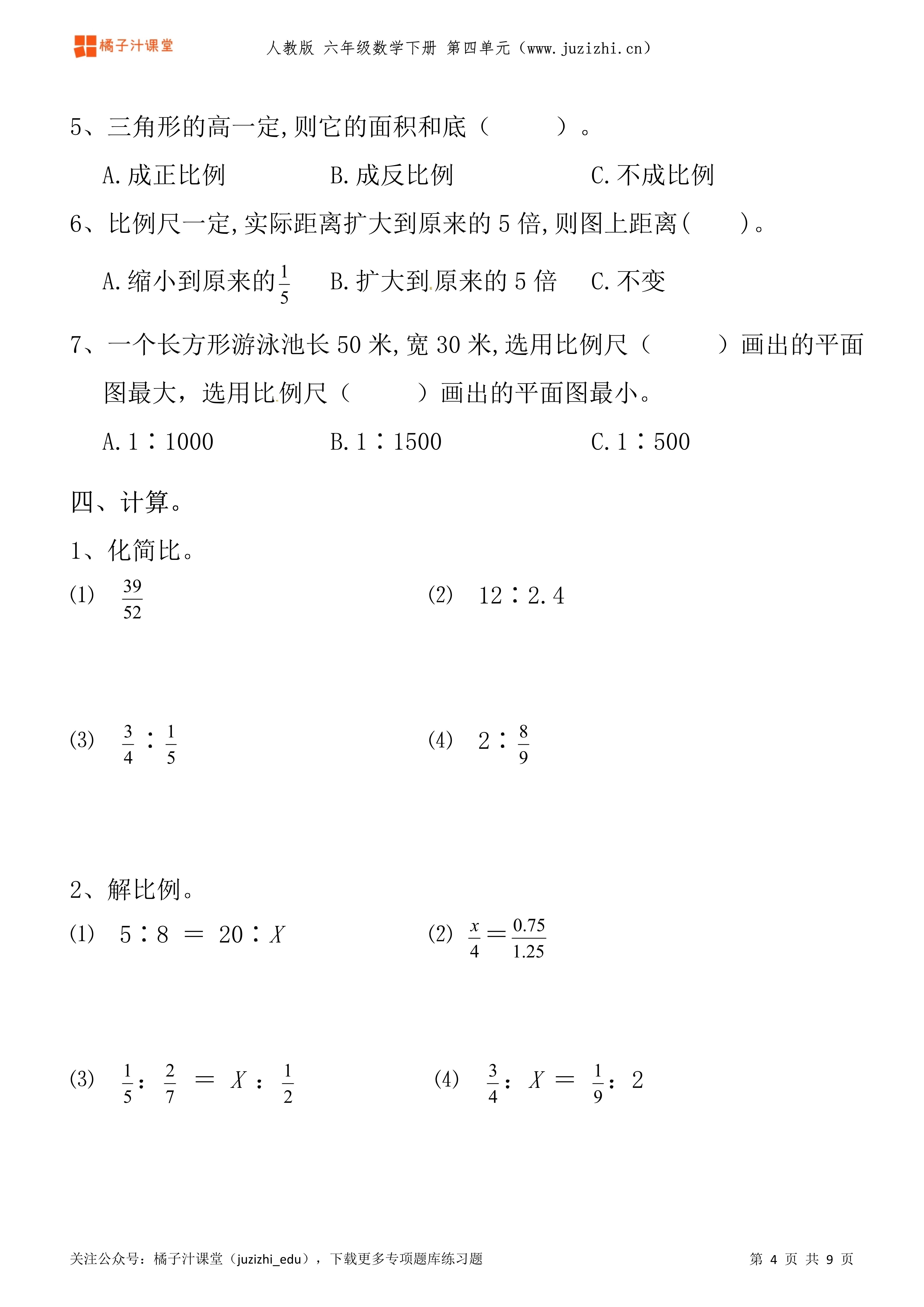 人教版数学 六年级下册第四单元《比例》专项题库练习