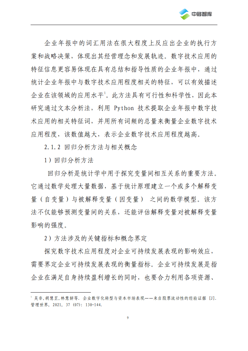 数字技术应用程度对企业可持续发展表现的影响效应研究附下载