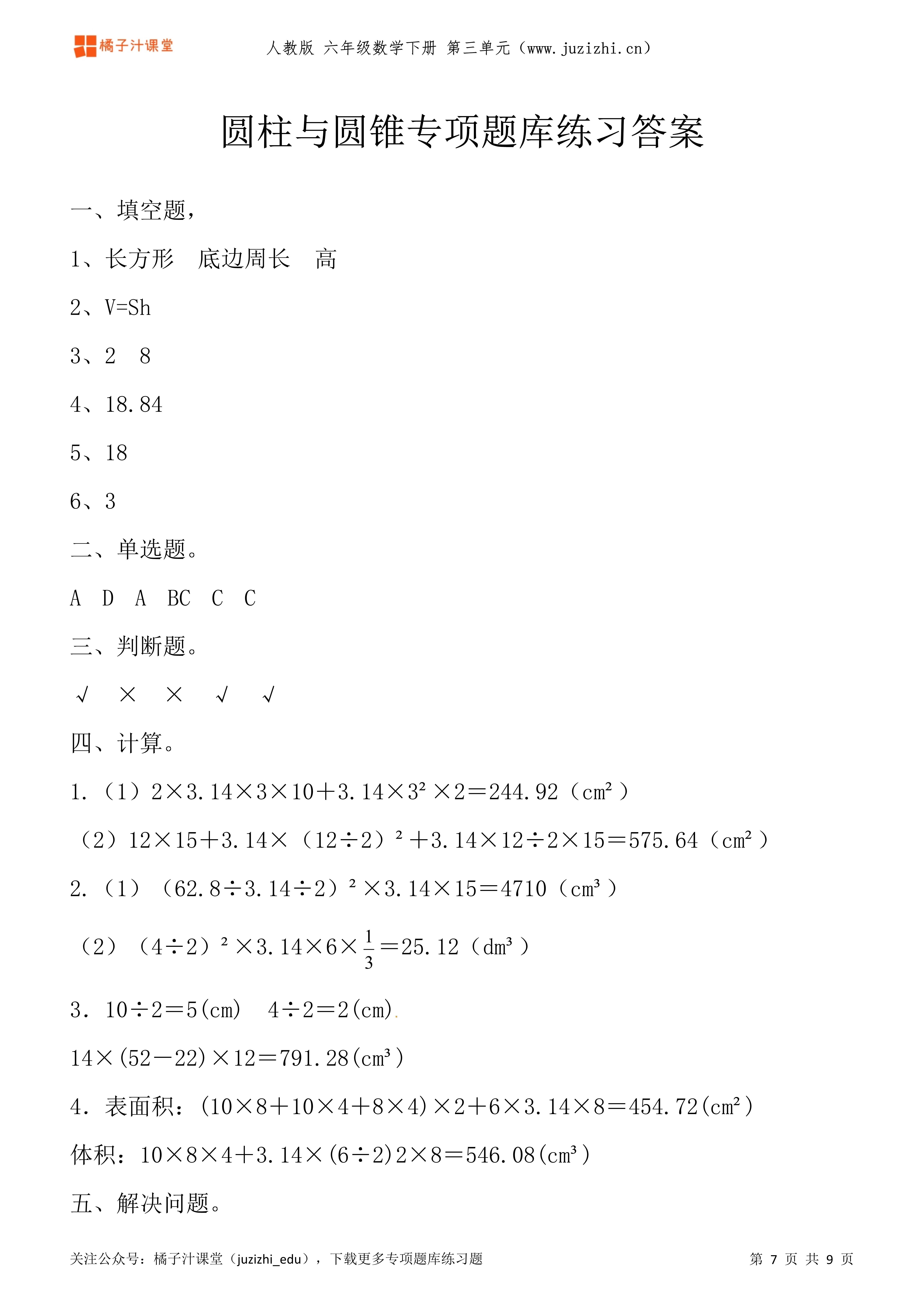 人教版数学 六年级下册第三单元《圆柱与圆锥》专项题库练习