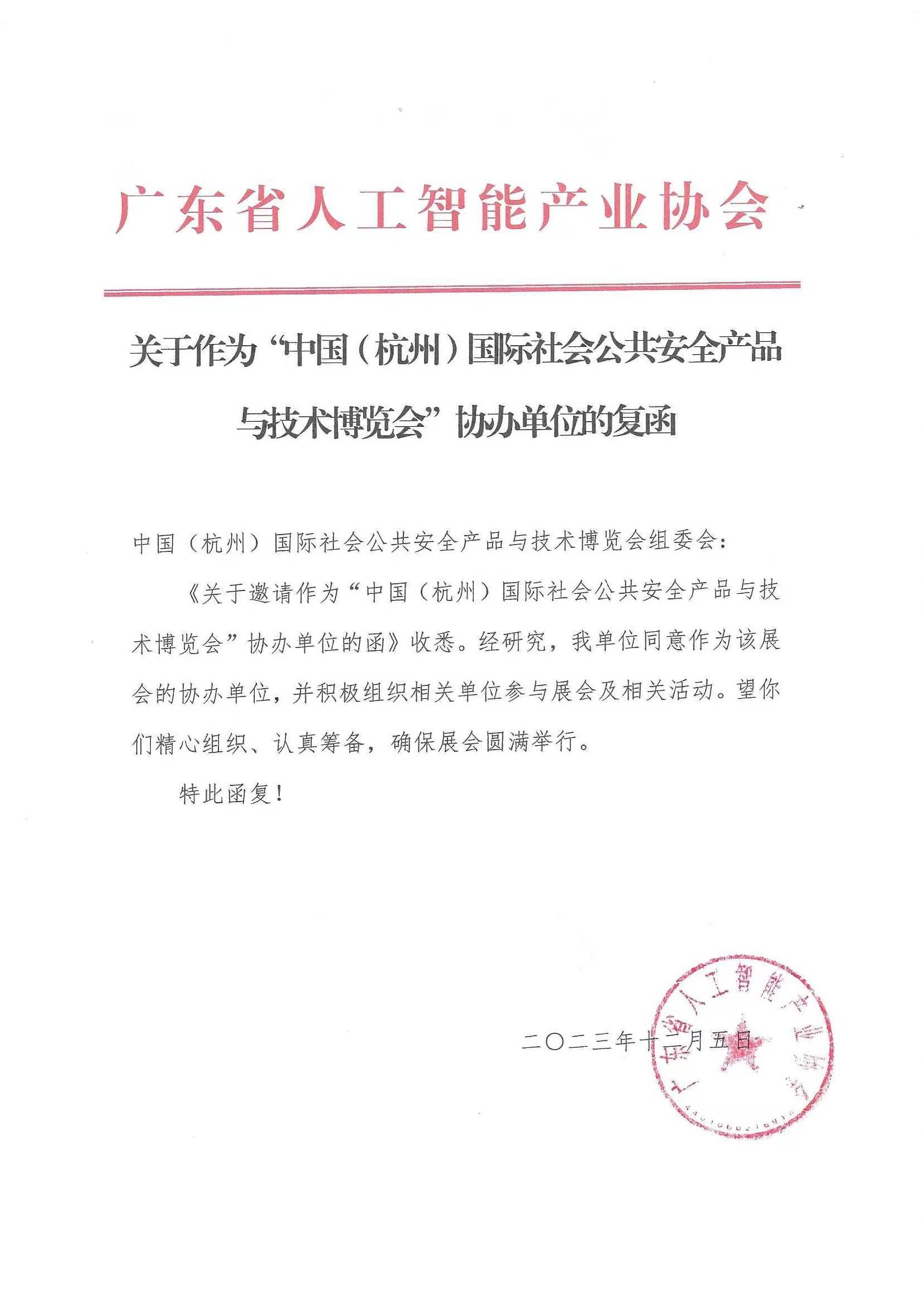 广东省人工智能产业协会复函成为7月2527日第13届杭州安博会协办单位