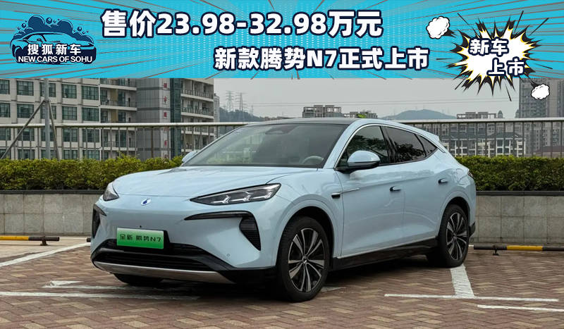 售价23.98-32.98万元，全新腾势N7正式上市_搜狐汽车_ Sohu.com。