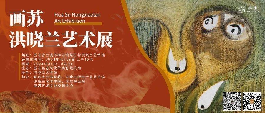 展览预告丨画苏洪晓兰艺术展开幕式即将开展