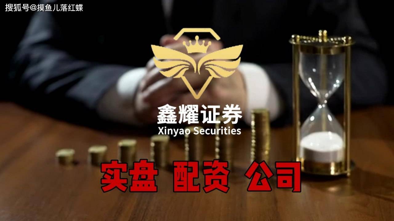 无论您是想进行股票配资,期货配资,还是其他金融产品的配资,鑫耀证券