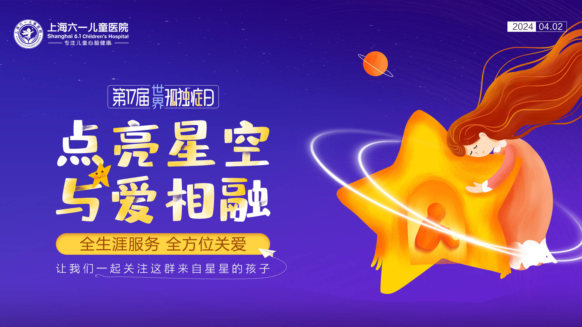 用爱温暖“星星的孩子”—上海六一儿童医院举办世界自闭症日主题公益活动