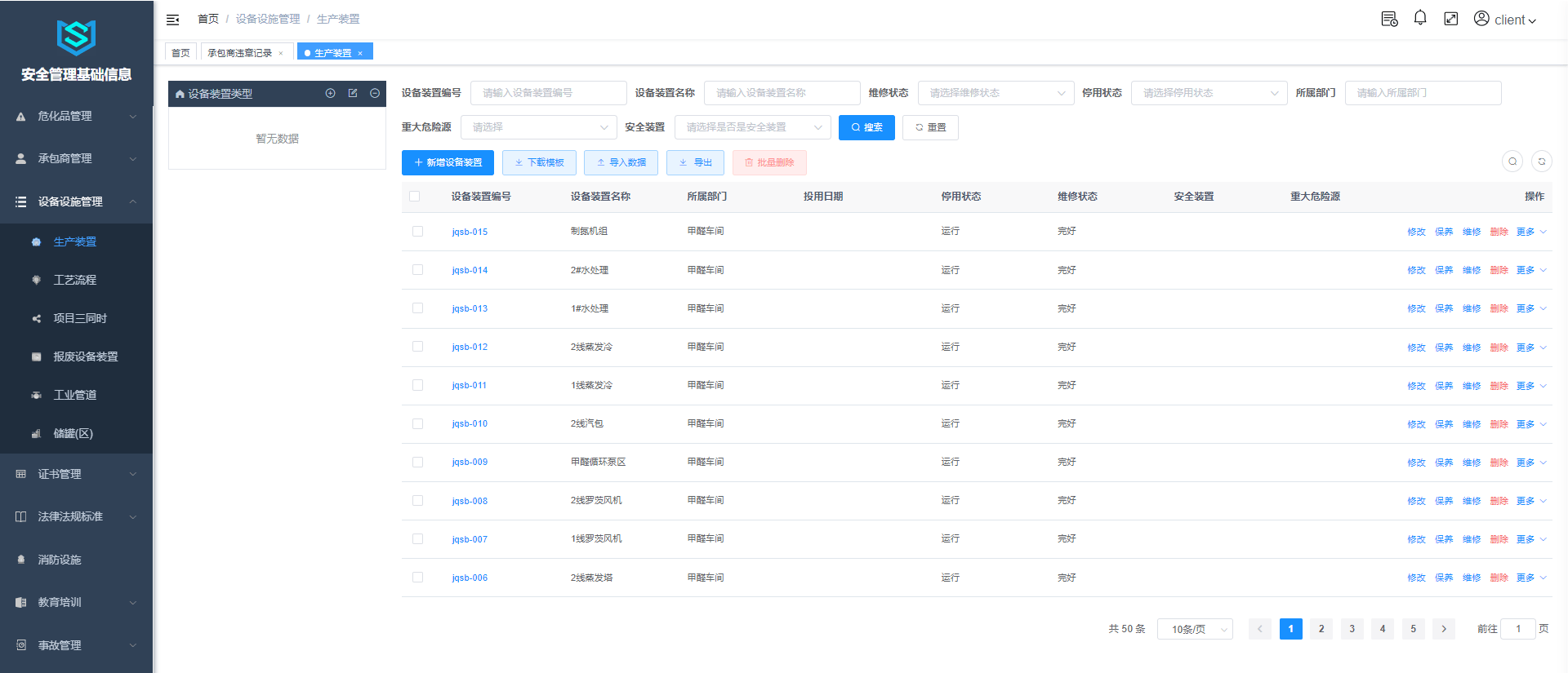 杰林科技危化企业安全管理基础信息系统