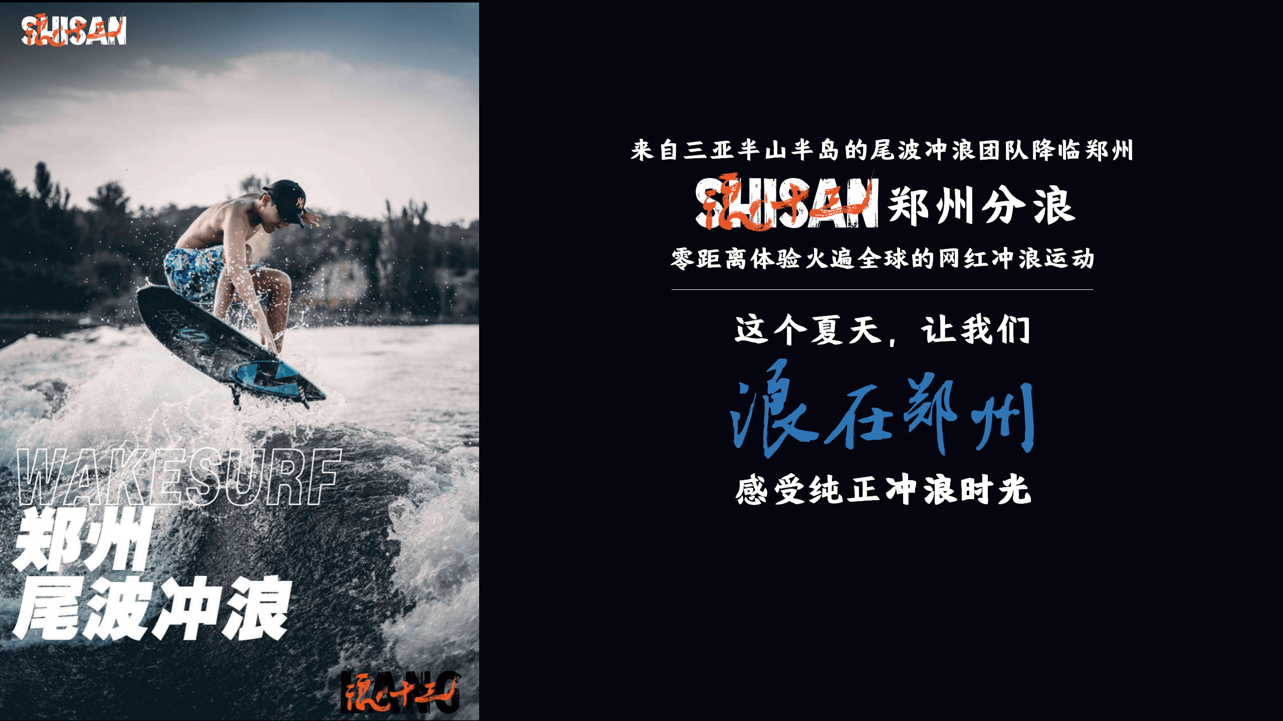 浪在郑州 -浪十三尾波冲浪俱乐部(附下载)_报告_内容_行业