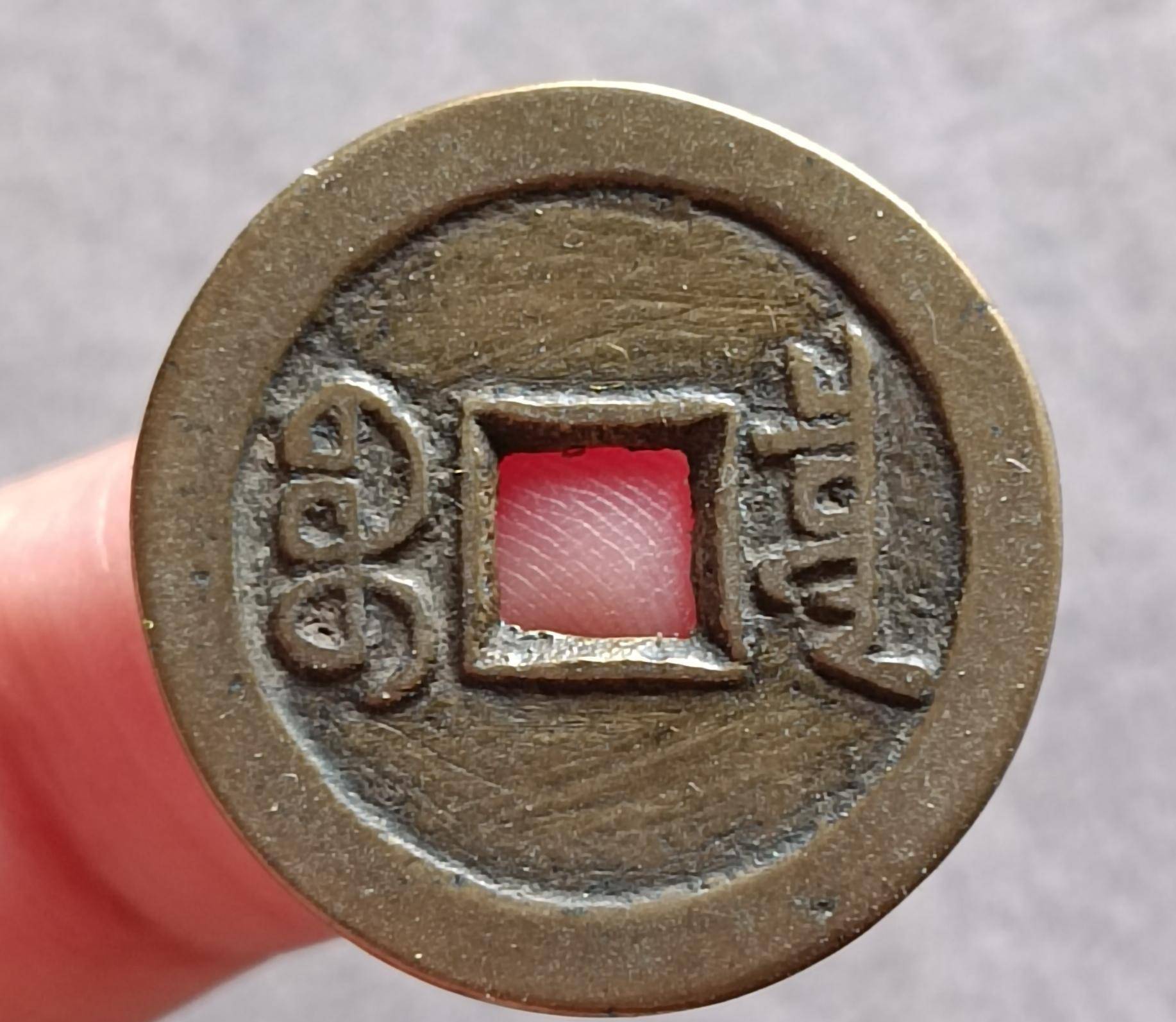 普通版道光通宝宝泉局背面图普通版道光通宝宝泉局正面图再给大家看
