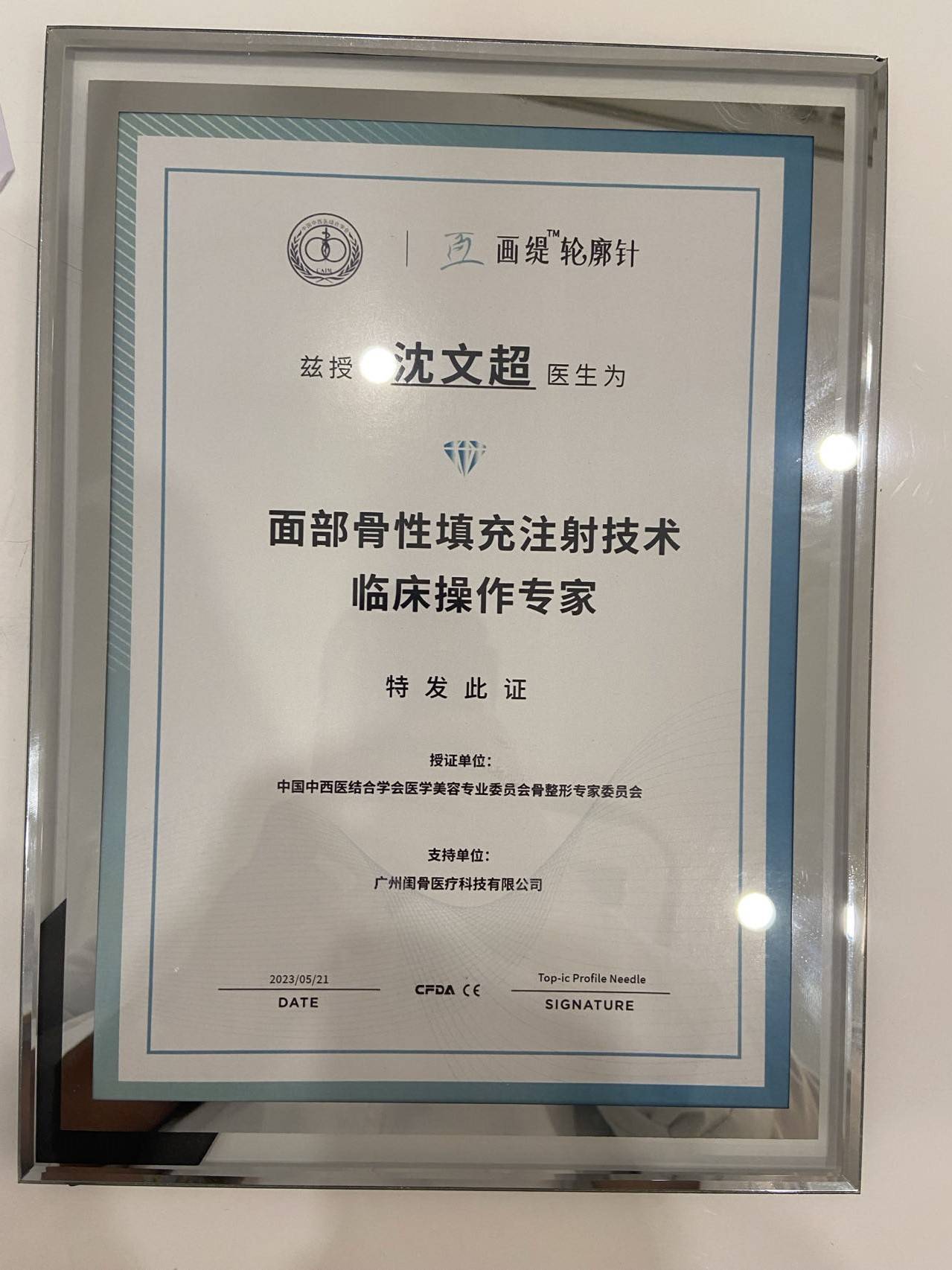 沈文超整形医生整形外科主治医师个人主页简介