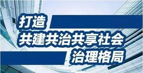社会治理创新构建和谐社会新模式的探索