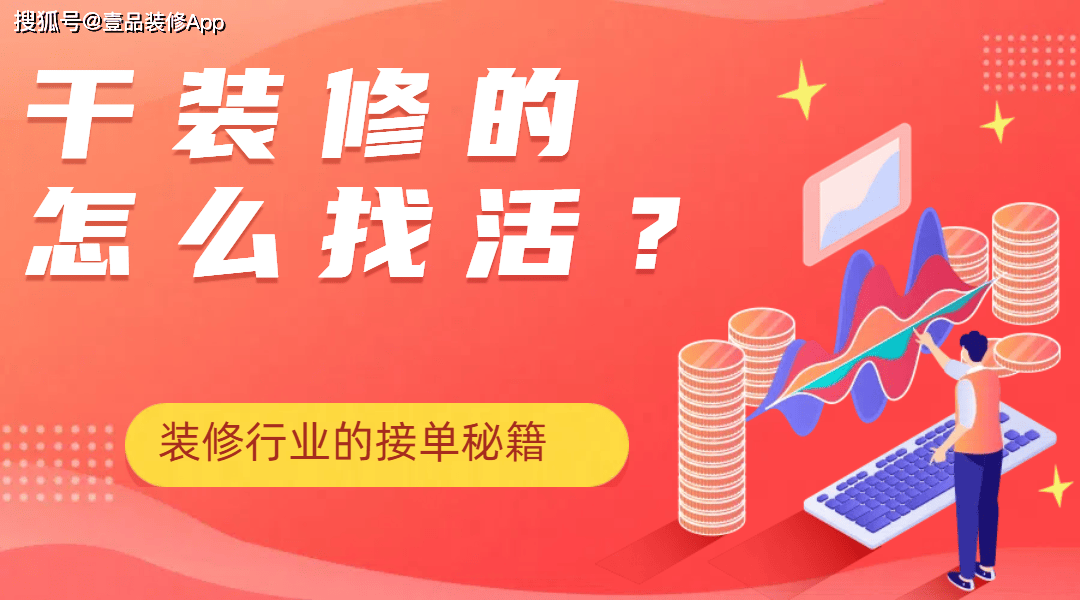 干家装的是不是找活？家装金融行业的订货秘笈