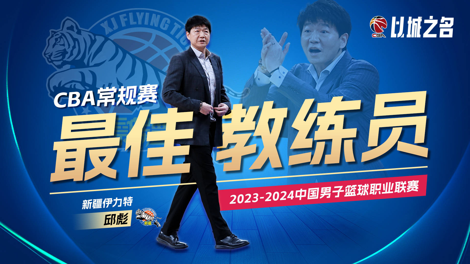 邱彪当选最佳教练员 率领新疆获得常规赛第2_赛季_战绩_胜率