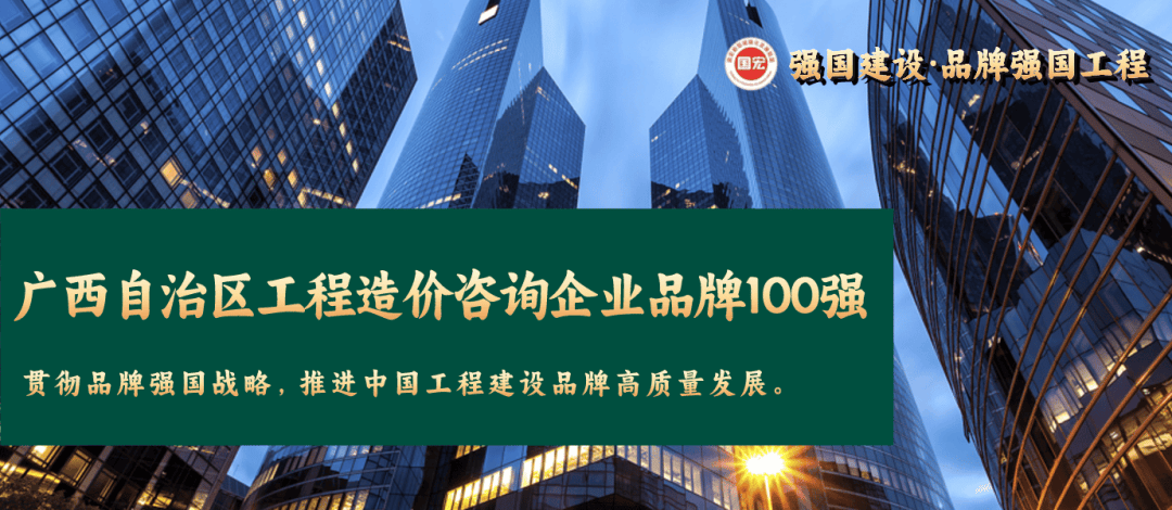 广西工程造价咨询企业品牌100强综合指数发布