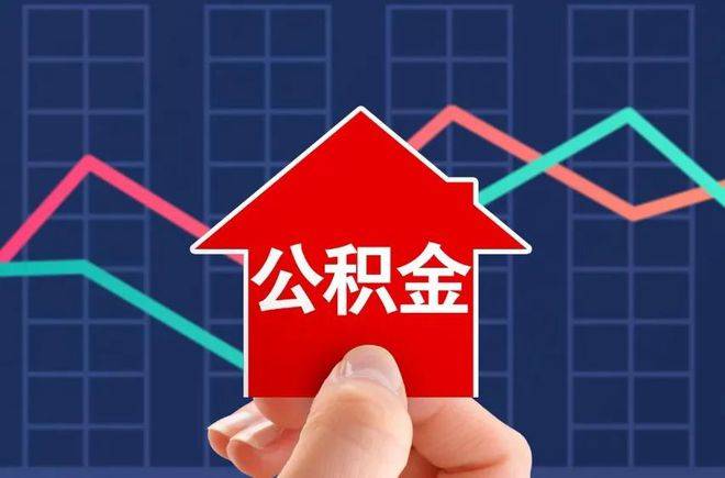干货篇哪些地区可以进行公积金异地贷款东融app
