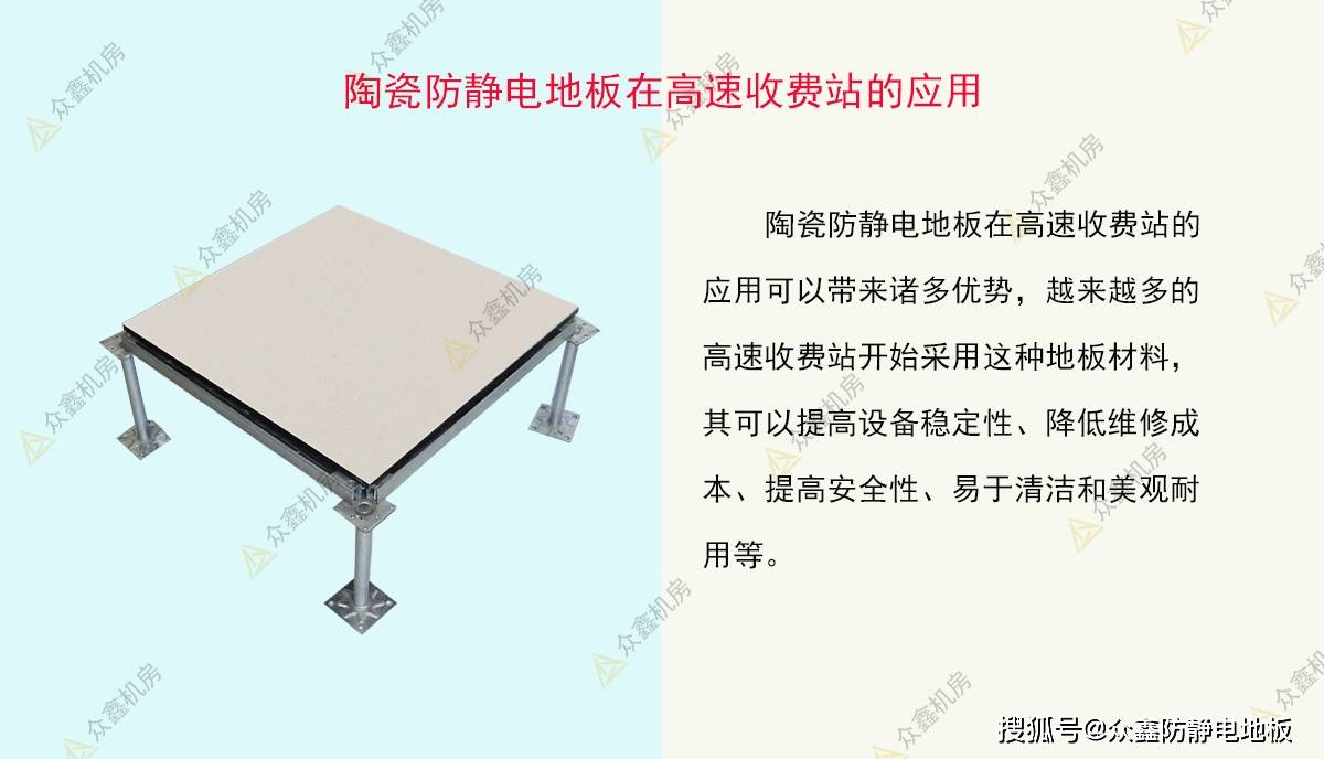 众鑫防静电陶瓷防静电地板在高速收费站的应用与优势