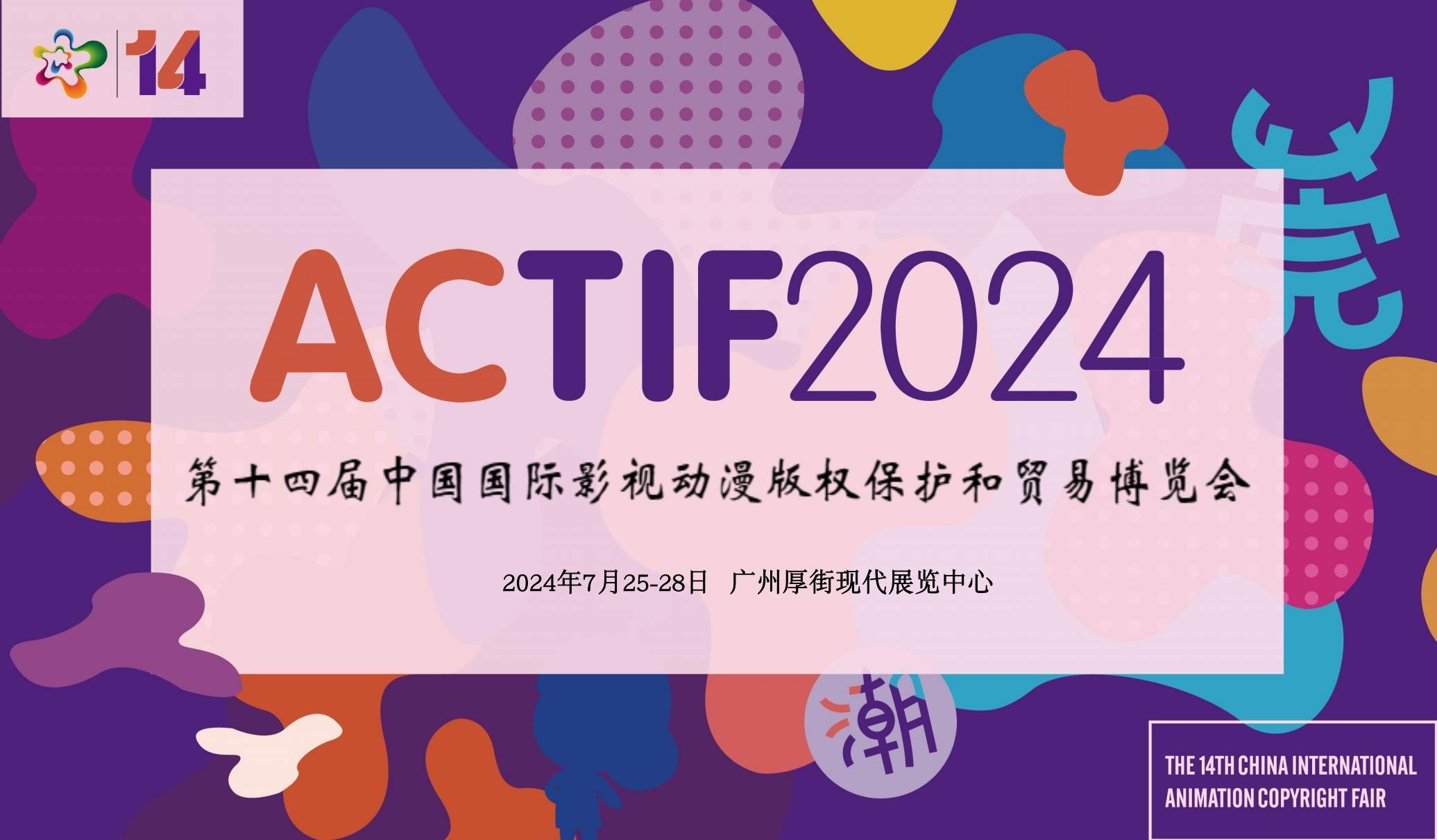 参展申请:l37 l357 2l86中国国际影视动漫版权保护和贸易博览会(简称"