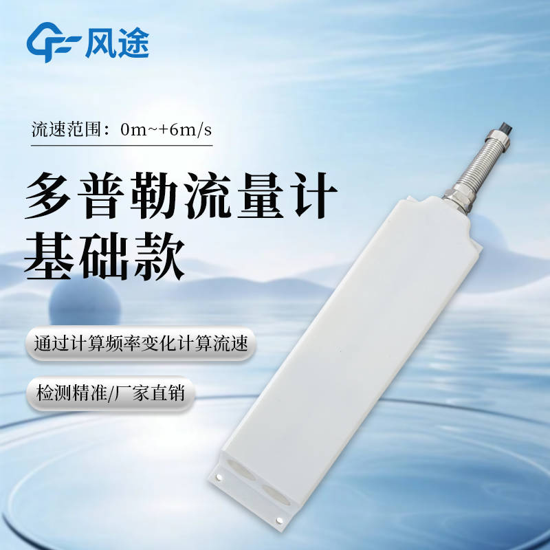 多普勒流速传感器基本介绍