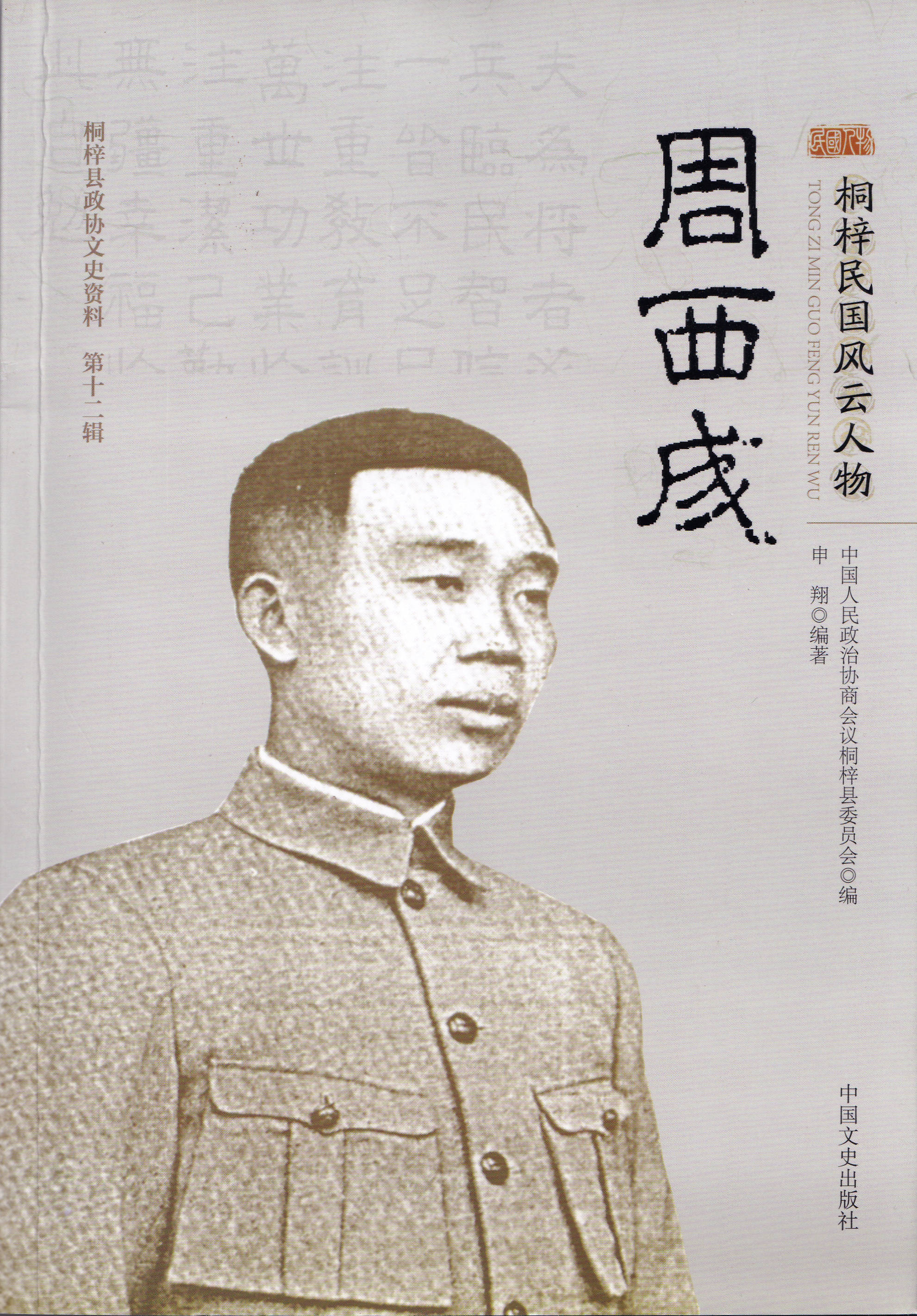 文史资料周西成