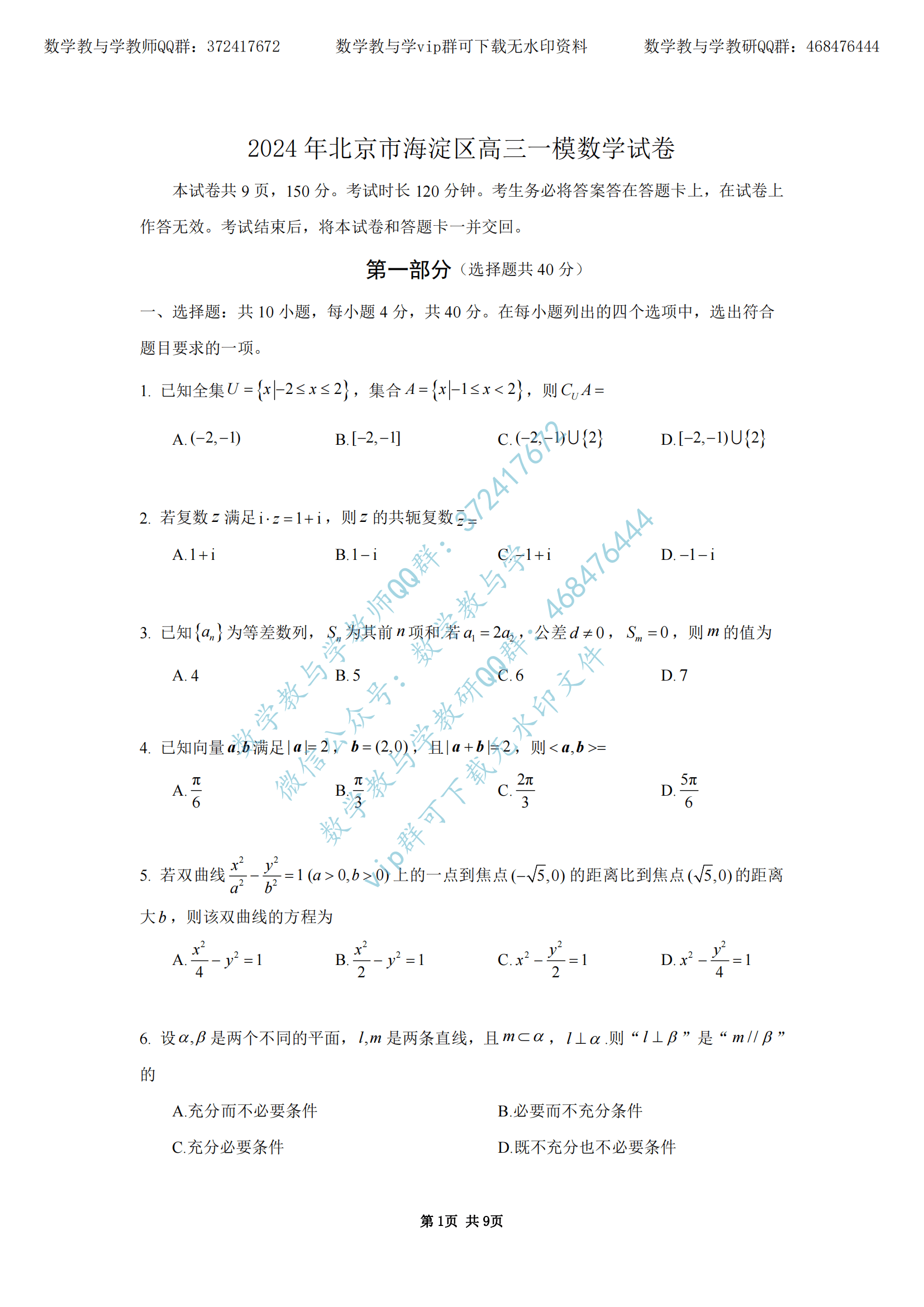 北京市海淀区2023-2024学年高三下学期期中练习(一模)数学试题(含答案