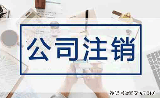 西安未央区公司注销营业执照注销服务