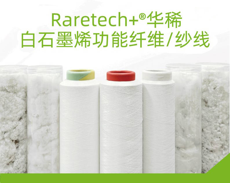 高纯度石墨烯功能纤维纱线在山东稀有高科实现规模化量产_成功_材料