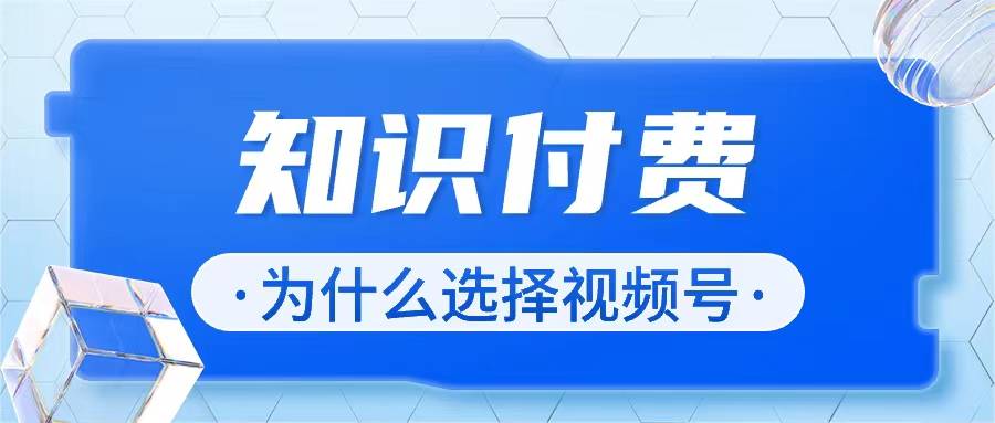 视频号 知识付费的新蓝海