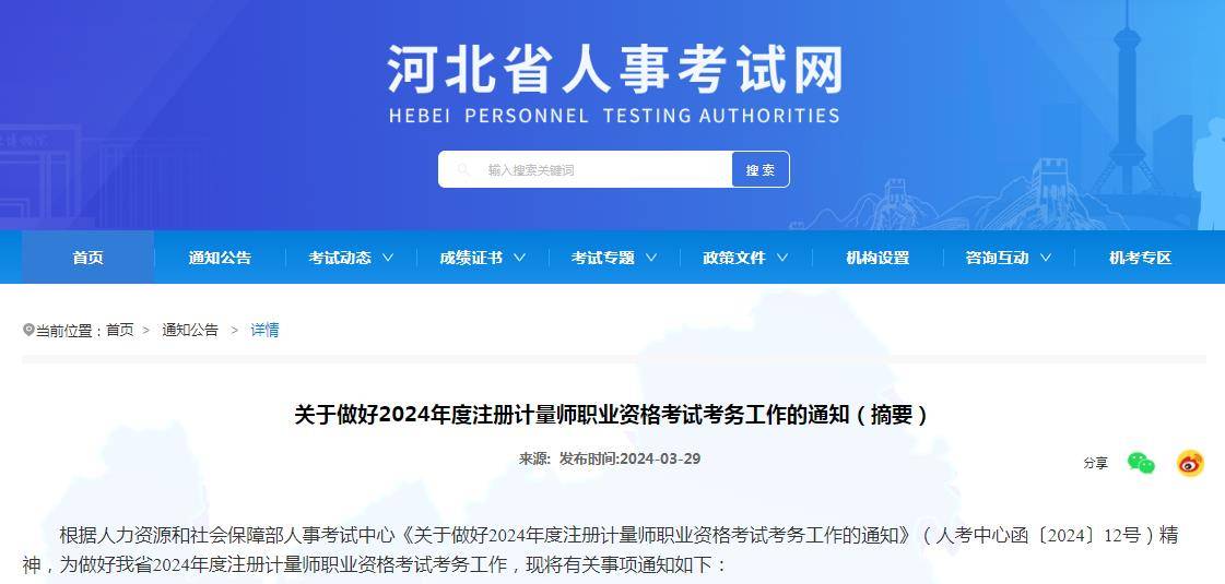 河北省人事考试网2024年注册计量师考试报名时间4月10日16日