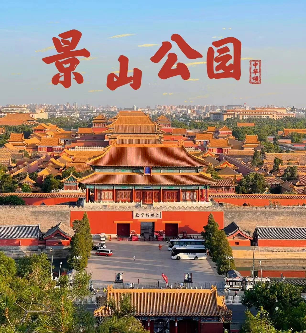 北京旅游攻略