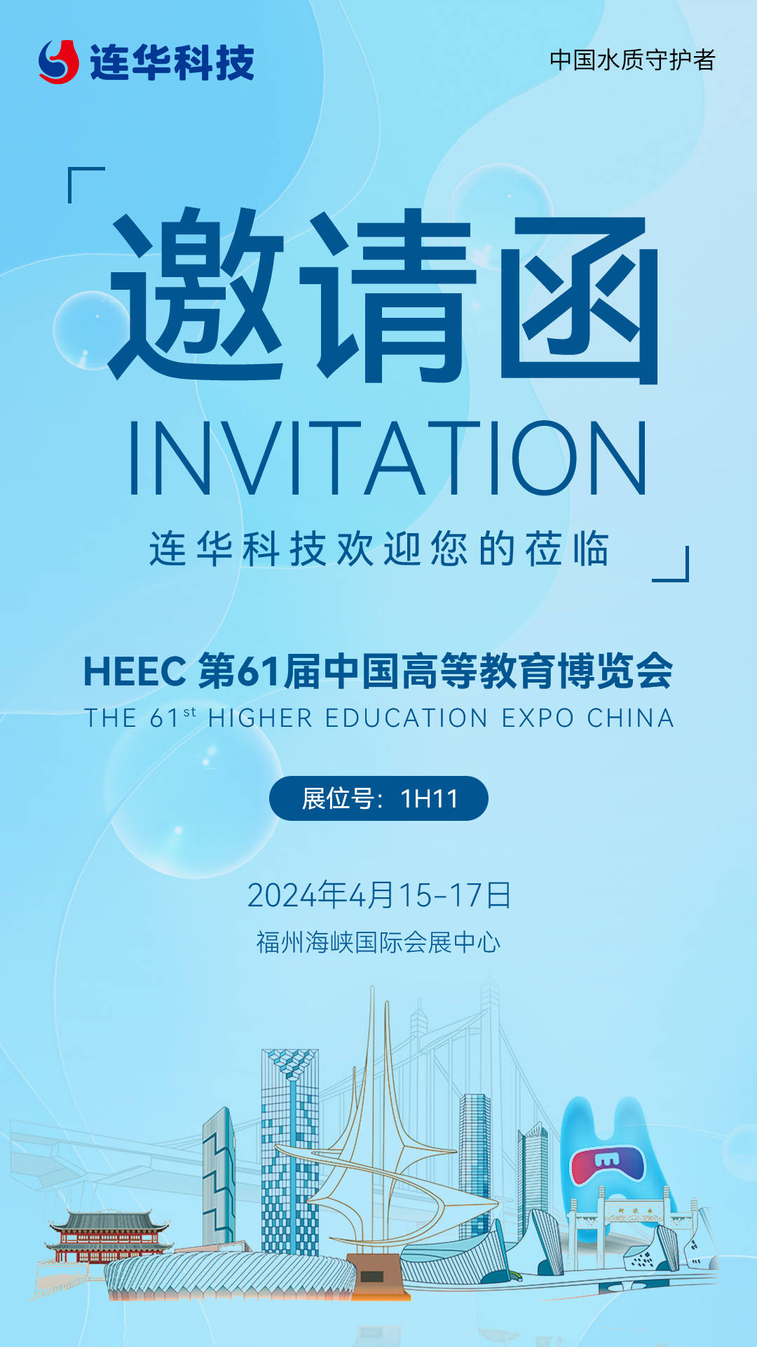 邀请函丨第61届福州高博会,4月15日诚邀莅临