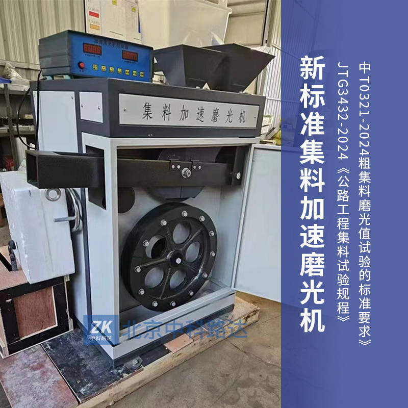 新标准集料加速磨光机